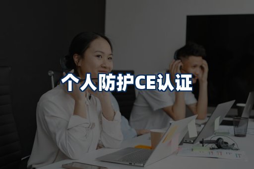 个人防护CE认证