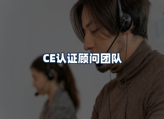 CE认证顾问团队