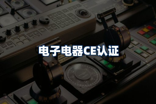 电子电器CE认证