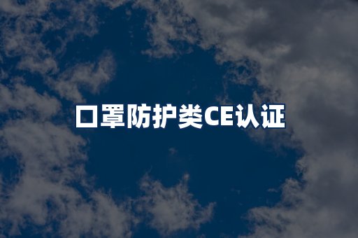 口罩防护类CE认证