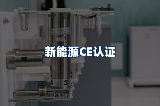 新能源CE认证